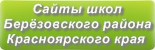 Сайты школ Березовского района Красноярского края