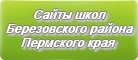 Сайты школ Березовского района Пермского края