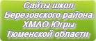 Сайты школ Березовского района ХМАО-Югры