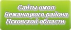 Сайты школ Бежаницкого района Псковской области