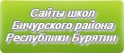 Сайты школ Бичурского района Республики Бурятии