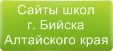 Сайты школ г.Бийска Алтайского края