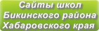 Сайты школ Бикинского района Хабаровского края