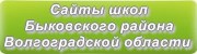 Сайты школ Быковского района Волгоградской области