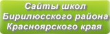 Сайты школ Бирилюсского района Красноярского края