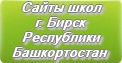 Сайты школ г.Бирска Республики Башкортостан