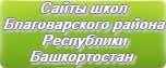 Сайты школ Благоварского района Республики Башкортостан