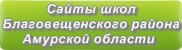 Сайты школ Благовещенского района Амурской области