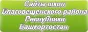 Сайты школ Благовещенского района Республики Башкортостан