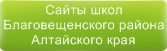 Сайты школ Благовещенского района Алтайского края