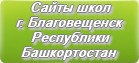 Сайты школ г.Благовещенска Республики Башкортостан