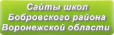 Сайты школ Бобровского района Воронежской области