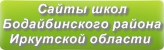 Сайты школ Бодайбинского района Иркутской области