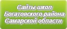 Сайты школ Богатовского района Самарской области