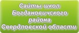 Сайты школ Богдановичского района Свердловской области