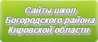 Сайты школ Богородского района Кировской области