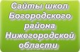 Сайты школ Богородского района Нижегородской области