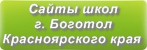 Сайты школ г.Боготола Красноярского края