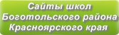 Сайты школ Боготольского района Красноярского края