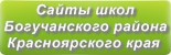 Сайты школ Богучанского района Красноярского края
