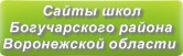 Сайты школ Богучарского района Воронежской области