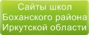 Сайты школ Боханского района Иркутской области