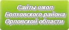 Сайты школ Болховского района Орловской области