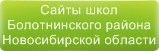 Сайты школ Болотнинского района Новосибирской области