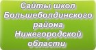 Сайты школ Большеболдинского района Нижегородской области