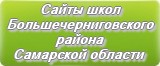 Сайты школ Большечерниговского района Самарской области