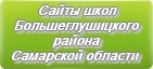 Сайты школ Большеглушицкого района Самарской области