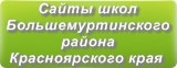 Сайты школ Большемуртинского района Красноярского края