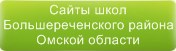 Сайты школ Большереченского района Омской области