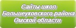 Сайты школ Большеуковского района Омской области
