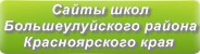 Сайты школ Большеулуйского района Красноярского края