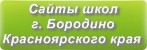 Сайты школ г.Бородино Красноярского края