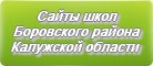 Сайты школ Боровского района Калужской области