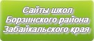 Сайты школ Борзинского района Забайкальского края