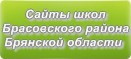 Сайты школ Брасовского района Брянской области