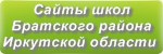 Сайты школ Братского района Иркутской области