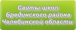 Сайты школ Брединского района Челябинской области