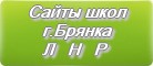 Сайты школ г.Брянка Луганской Народной Республики