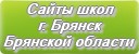 Сайты школ г.Брянска Брянской области