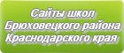 Сайты школ Брюховецкого района Краснодарского края