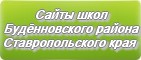 Сайты школ Будённовского района Ставропольского края