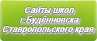 Сайты школ г.Будённовска Ставропольского края