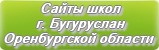 Сайты школ г.Бугуруслана Оренбургской области