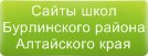 Сайты школ Бурлинского района Алтайского края