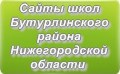 Сайты школ Бутурлинского района Нижегородской области
