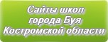 Школы города Буя: список официальных сайтов | Костромская область